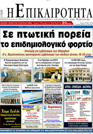 Πρωτοσέλιδο Η Επικαιρότητα