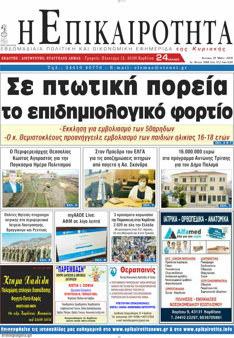 Η Επικαιρότητα