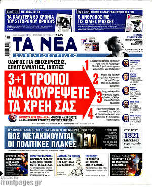 Τα Νέα: 3+1 τρόποι να κουρέψετε τα χρέη σας