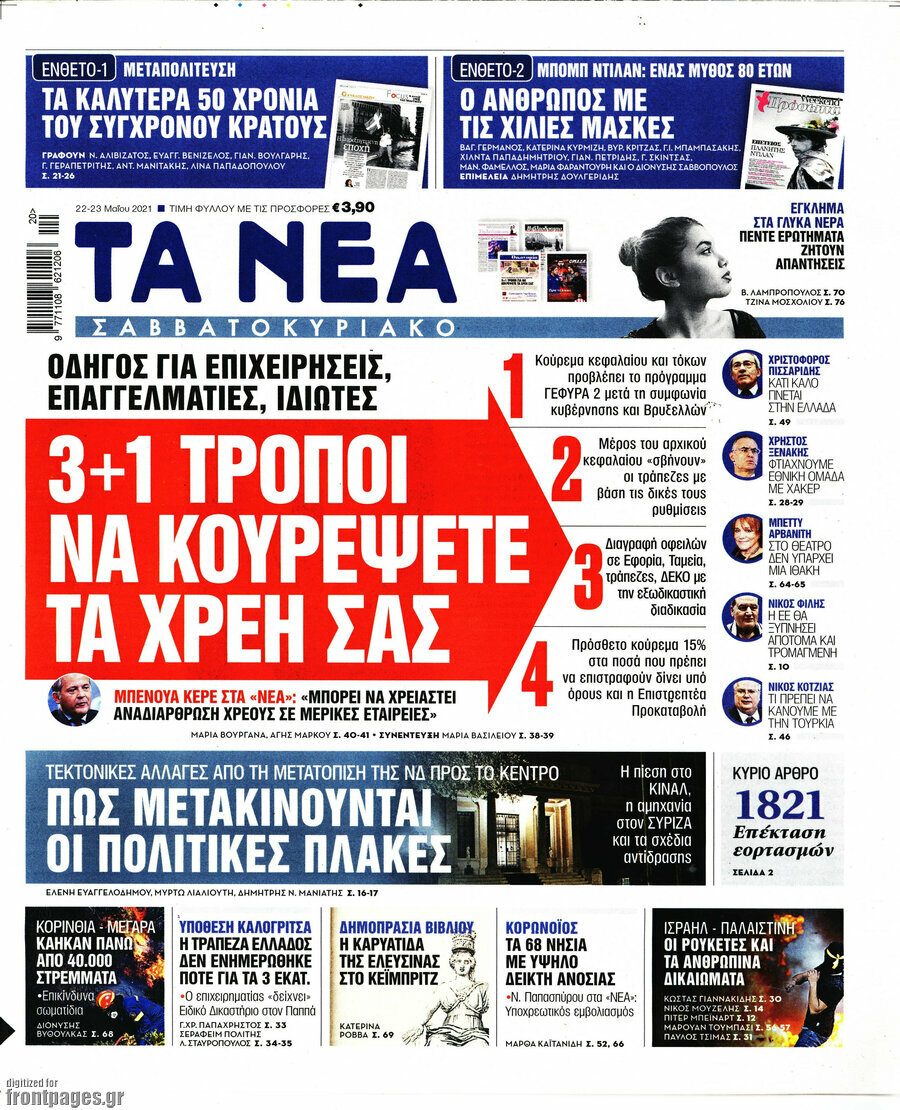 Τα Νέα