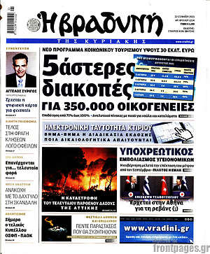 Βραδυνή: 5άστερες διακοπές για 350.000 οικογένειες