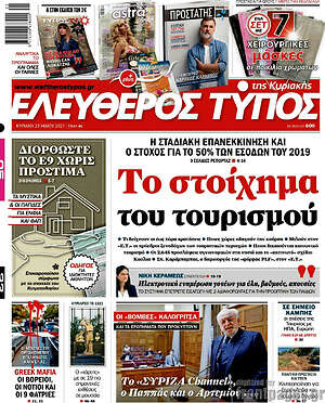 Ελεύθερος Τύπος: Το στοίχημα του τουρισμού