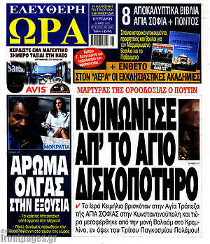 Πρωτοσέλιδο εφημερίδας Ελεύθερη ώρα - protoselida