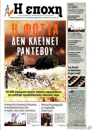 Πρωτοσέλιδο εφημερίδας Η Εποχή - protoselida