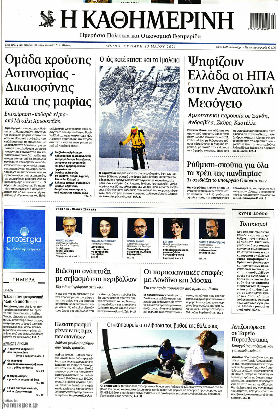 Η Καθημερινή