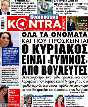 Kontra News: Ο Κυριάκος είναι "γυμνός" από βουλευτές