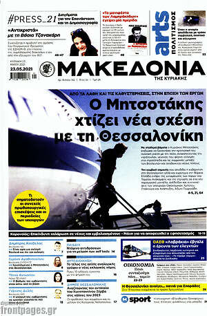 Μακεδονία: Ο Μητσοτάκης χτίζει νέα σχέση με τη Θεσσαλονίκη