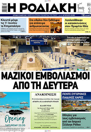 Πρωτοσέλιδο Η Ροδιακή