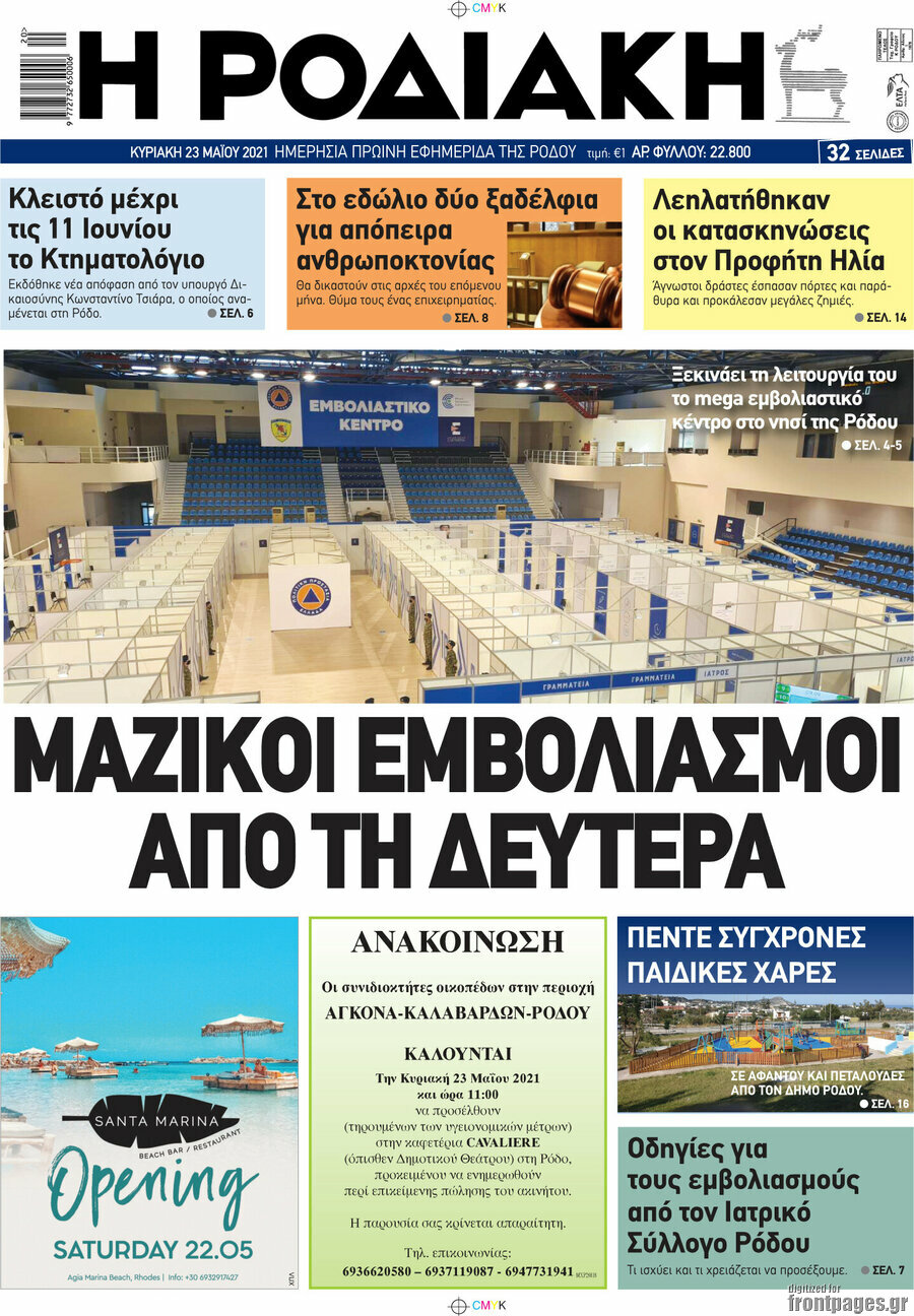 Η Ροδιακή