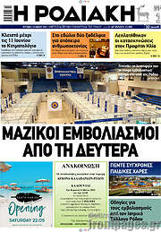 /Η Ροδιακή