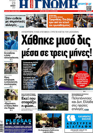 Πρωτοσέλιδο Η Γνώμη