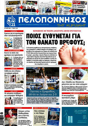 Πρωτοσέλιδο Πελοπόννησος