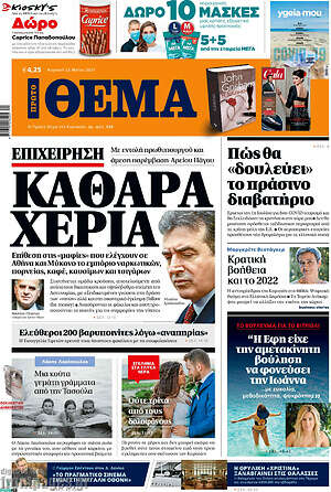 Πρώτο Θέμα: Επιχείρηση καθαρά χέρια