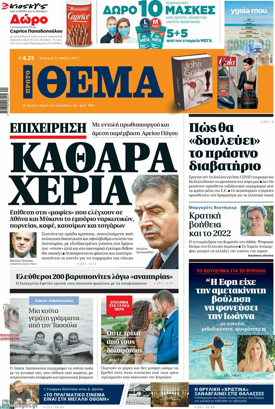 Πρώτο Θέμα