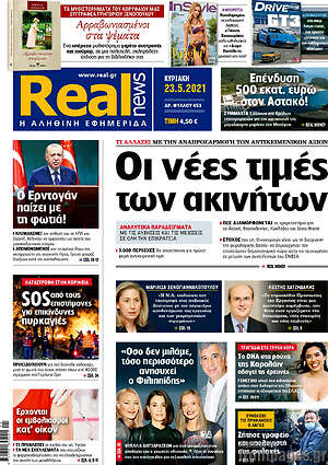 Real News: Οι νέες τιμές των ακινήτων