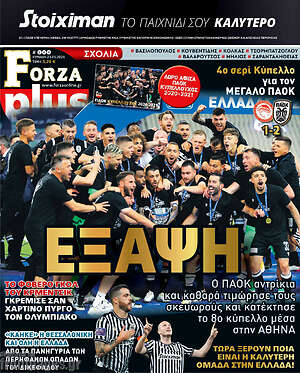 Πρωτοσέλιδο εφημερίδας Forza - protoselida