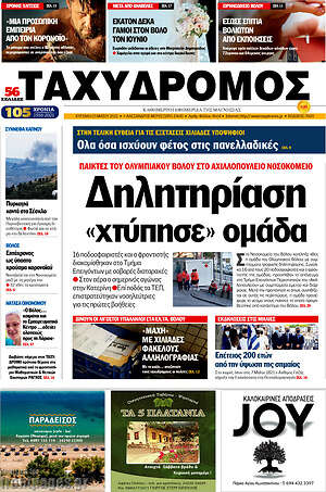 Πρωτοσέλιδο Ταχυδρόμος
