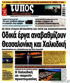 Πρωτοσέλιδο εφημερίδας Τύπος Θεσσαλονίκης - protoselida