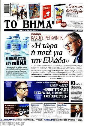 Το Βήμα: "Ή τώρα ή ποτέ για την Ελλάδα"