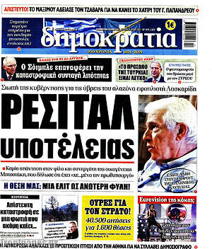 Πρωτοσέλιδο εφημερίδας Δημοκρατία - protoselida