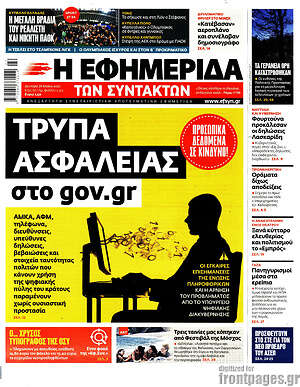 Η εφημερίδα των συντακτών: Τρύπα ασφαλείας στο gov.gr