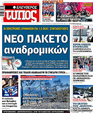 Ελεύθερος Τύπος: Νέο πακέτο αναδρομικών
