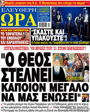 Πρωτοσέλιδο εφημερίδας Ελεύθερη ώρα - protoselida