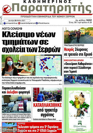 Πρωτοσέλιδο Παρατηρητής