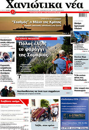 Πρωτοσέλιδο Χανιώτικα Νέα
