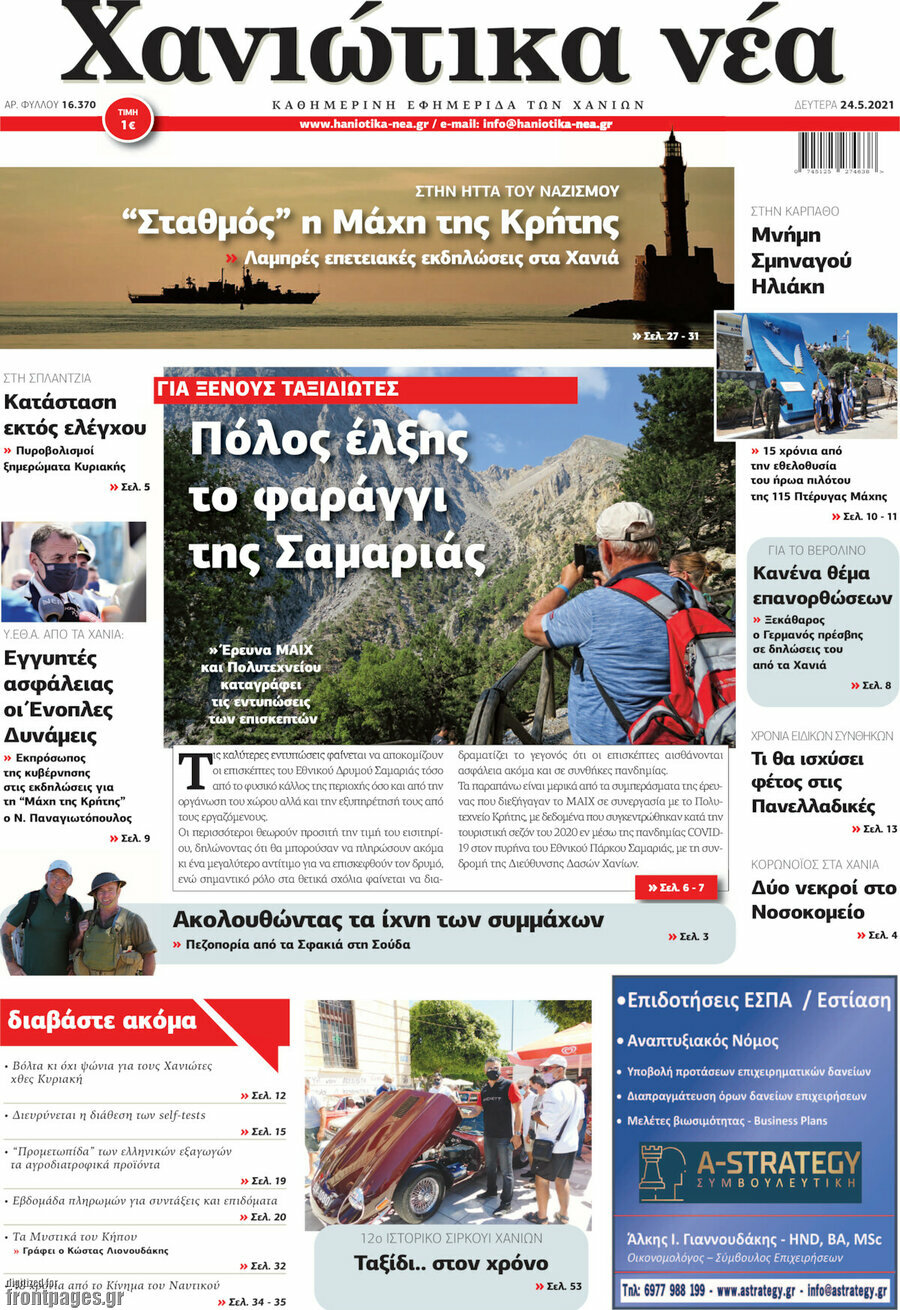 Χανιώτικα Νέα