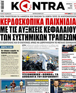 Kontra News: Κερδοσκοπικά παιχνίδια με τις αυξήσεις κεφαλαίου των συστημικών τραπεζών