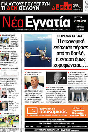 Πρωτοσέλιδο Νέα Εγνατία