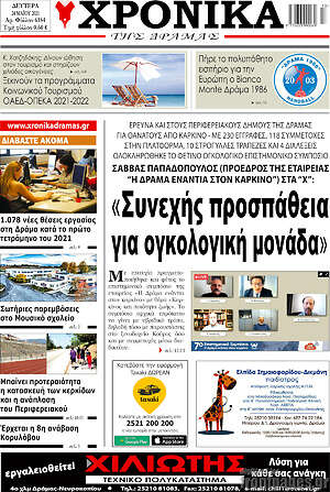 Πρωτοσέλιδο Χρονικά της Δράμας
