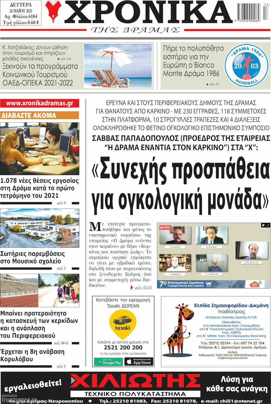 Χρονικά της Δράμας