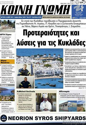 Πρωτοσέλιδο Κοινή Γνώμη