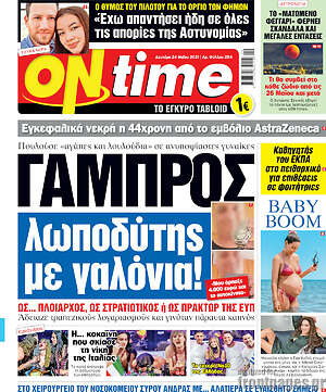 Πρωτοσέλιδο εφημερίδας ON time - protoselida