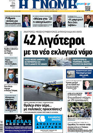 Πρωτοσέλιδο Η Γνώμη