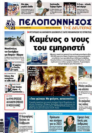 Πρωτοσέλιδο Πελοπόννησος