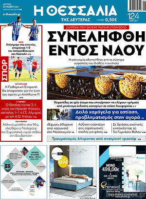Πρωτοσέλιδο Θεσσαλία
