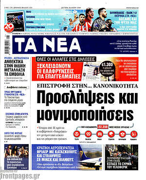 Τα Νέα: Προσλήψεις και μονιμοποιήσεις