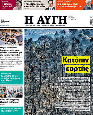 Αυγή: Κατόπιν εορτής