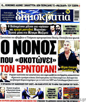 Πρωτοσέλιδο εφημερίδας Δημοκρατία - protoselida