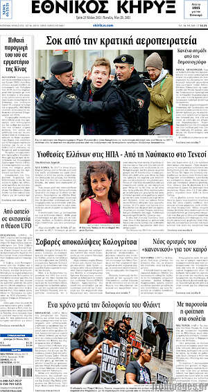 Πρωτοσέλιδο Εθνικός Κήρυξ