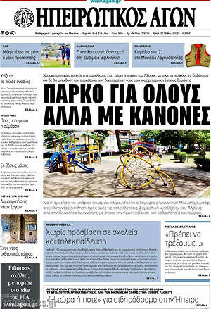 Πρωτοσέλιδο Ηπειρωτικός Αγών