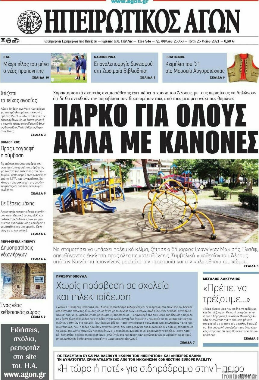 Ηπειρωτικός Αγών