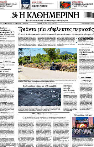 Η Καθημερινή: Τριάντα μία εύφλεκτες περιοχές