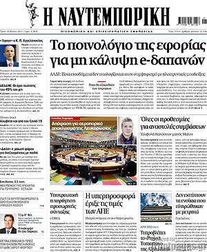 Η Ναυτεμπορική: Το ποινολόγιο της εφορίας για μη κάλυψη e-δαπανών