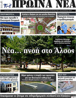 Πρωτοσέλιδο Πρωινά νέα