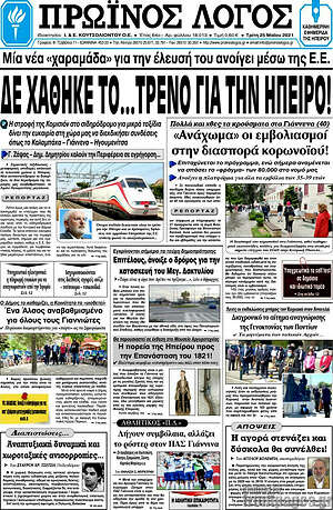 Πρωτοσέλιδο Πρωινός Λόγος