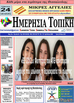 Πρωτοσέλιδο Ημερήσια Τοπική